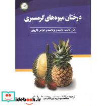درختان میوه گرمسیری