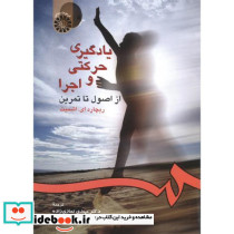 یادگیری حرکتی و اجرا از اصول تا تمرین