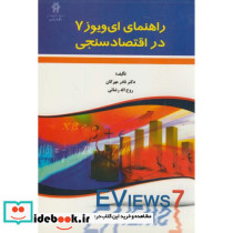 راهنمای ایو ویوز 7 در اقتصاد سنجی