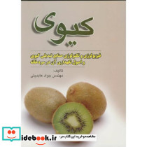 کیوی فیزیولوژی وتکنولوژی