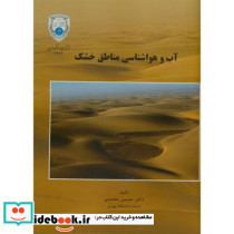 آب و هواشناسی مناطق خشک