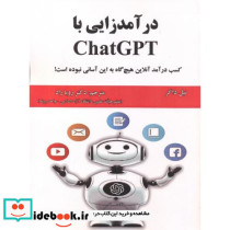 درآمدزایی با ChatGPT
