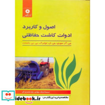 اصول و کاربرد ادوات کاشت حفاظتی