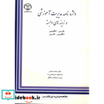 واژه نامه مدیریت آموزشی و زمینه های وابسته فارسی - انگلیسی