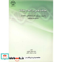 مباحث نوین در اصلاح نباتات