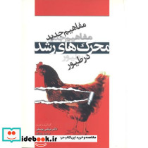 مفاهیم جدید محرک رشد در طیور