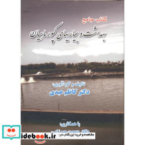 کتاب جامع بهداشت و بیماریهای کپور ماهیان