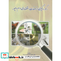 رکوردگیری از صفات اقتصادی دام و طیور