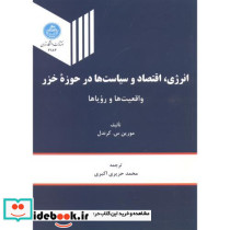 انرژی اقتصاد و سیاست ها درحوزه خزر