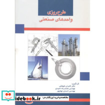 طرح ریزی واحدهای صنعتی نشر دانشگاه علم و صنعت