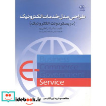 طراحی مدل خدمات الکترونیک