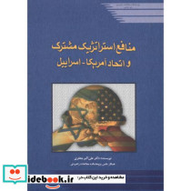 منافع استراتژیک مشترک و اتحاد آمریکا - اسرائیل