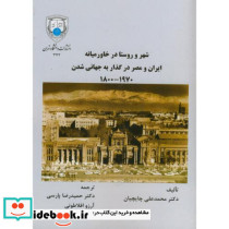 شهر و روستا در خاورمیانه