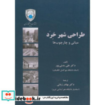 طراحی شهر خِرَد مبانی و چارچوب ها - تصویر 2
