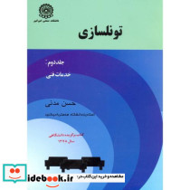 تونلسازی ج2 خدمات فنی