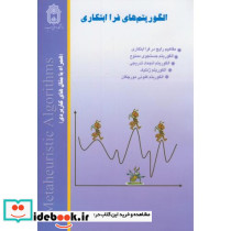 الگوریتم های فرا ابتکاری