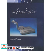 روش های شکل دهی پلاستیک ها