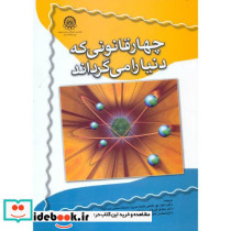چهار قانونی که دنیا را می گرداند