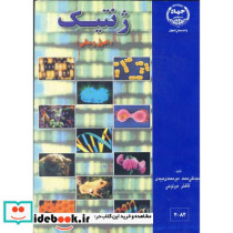 ژنتیک نشر جهاد دانشگاهی صنعتی اصفهان