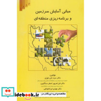 مبانی آمایش سرزمین و برنامه ریزی منطقه ای