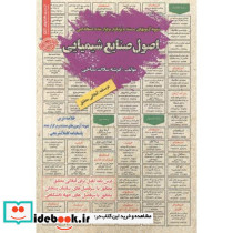 استخدامی اصول صنایع شیمیایی