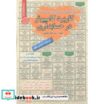 استخدامی کاربرد کامپیوتر در حسابداری