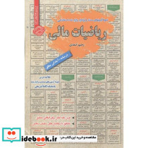 استخدامی ریاضیات مالی
