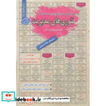 استخدامی تئوری های مدیریت