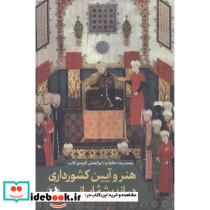 هنر و آیین کشورداری در اندیشه ایرانی