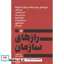 رازهای سازمان شمیز،رقعی،امیرکبیر