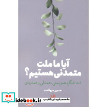 آیا ما ملت متمدنی هستیم شمیز،پالتویی،امیرکبیر