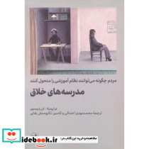 مدرسه های خلاق