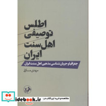اطلس توصیفی اهل سنت ایران