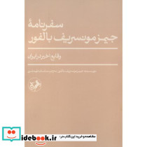سفرنامه جیمزمونسریف بالفور