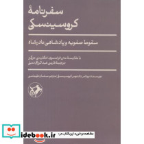 سفرنامه کروسینکی شمیز،پالتویی،امیرکبیر سقوط صفویه و پادشاهی نادرشاه