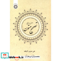 تصحیح متون اصول و منابع