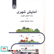 آمایش شهری سند آمایش شهری و اسناد توسعه شهری 2550