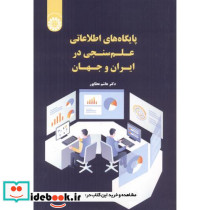 پایگاه های اطلاعاتی علم سنجی در ایران و جهان 2549