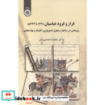 فراز و فرود عباسیان 132 تا 334 ه