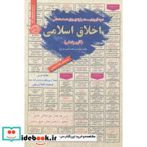 استخدامی اخلاق اسلامی آیین زندگی