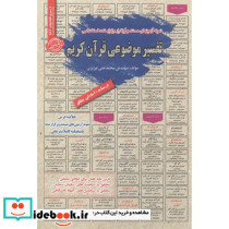 استخدامی تفسیر موضوعی قرآن