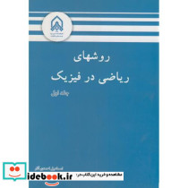 روشهای ریاضی در فیزیک ج1