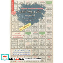 استخدامی رفتار و روابط انسانی در مدرسه
