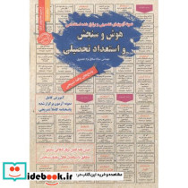 استخدامی هوش و سنجش و استعداد تحصیلی