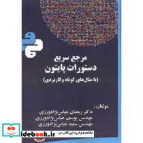 مرجع سریع دستورات پایتون با مثال های کوتاه و کاربردی