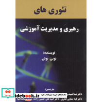 تئوری های رهبری و مدیریت آموزشی 281350
