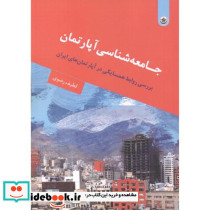 جامعه شناسی آپارتمان