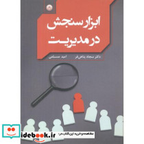 ابزار سنجش در مدیریت