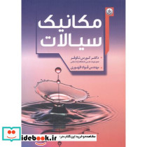 مکانیک سیالات