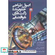 اصول طراحی جلو برنده راکت های هوافضایی
